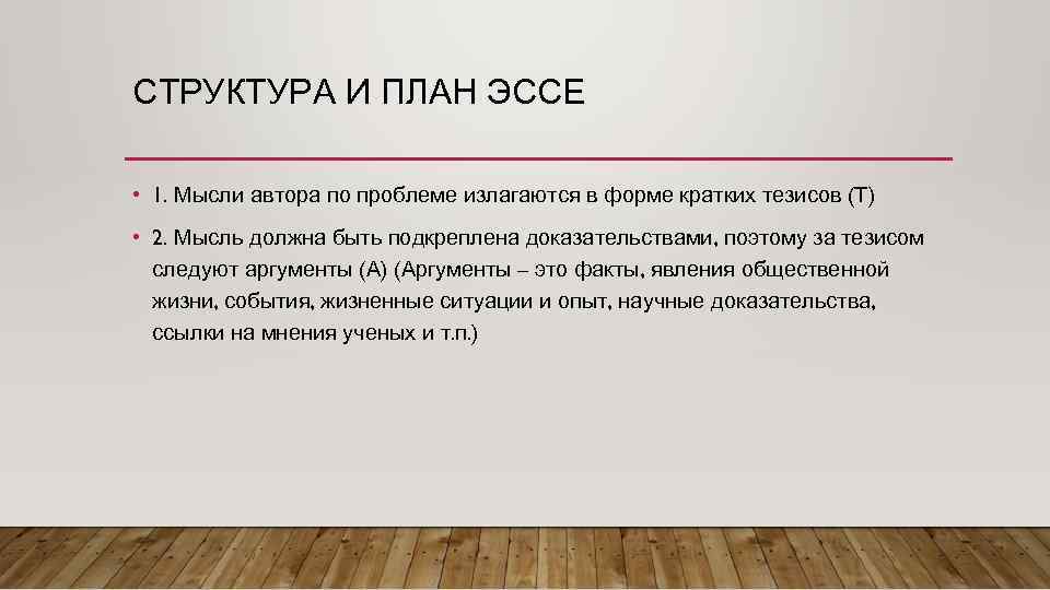 СТРУКТУРА И ПЛАН ЭССЕ • 1. Мысли автора по проблеме излагаются в форме кратких