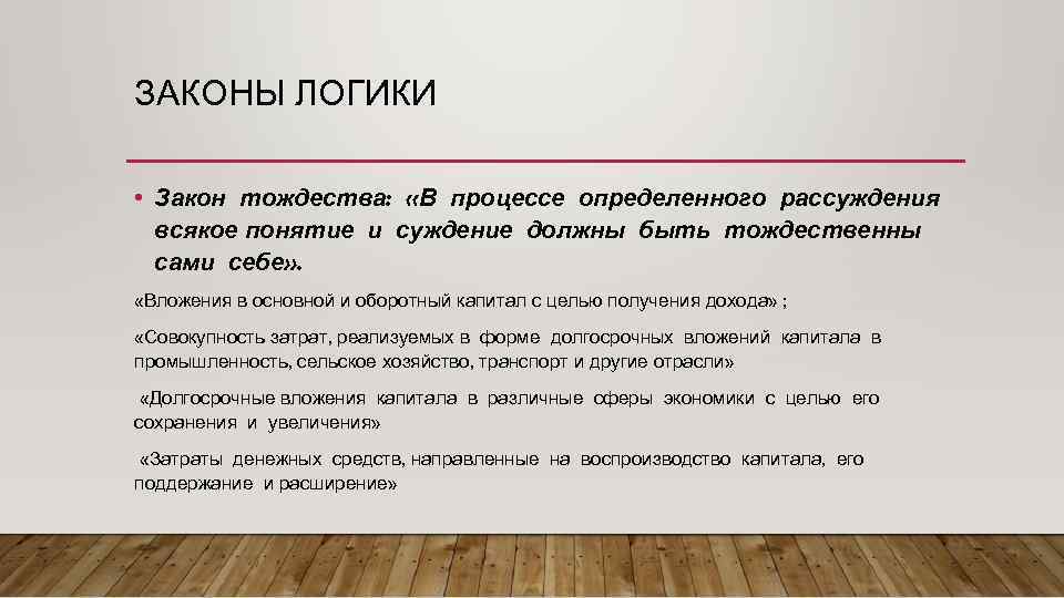 ЗАКОНЫ ЛОГИКИ • Закон тождества: «В процессе определенного рассуждения всякое понятие и суждение должны