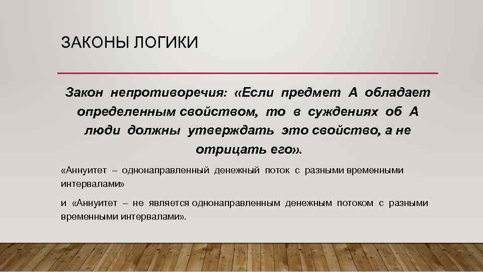 ЗАКОНЫ ЛОГИКИ Закон непротиворечия: «Если предмет А обладает определенным свойством, то в суждениях об