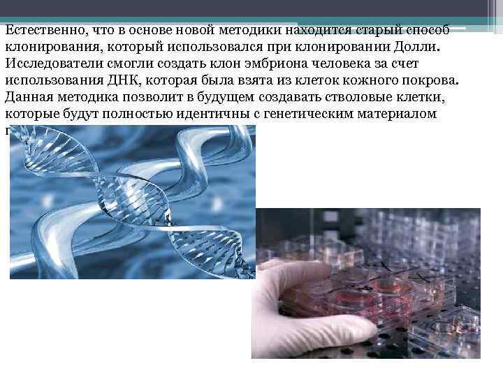 Естественно, что в основе новой методики находится старый способ клонирования, который использовался при клонировании