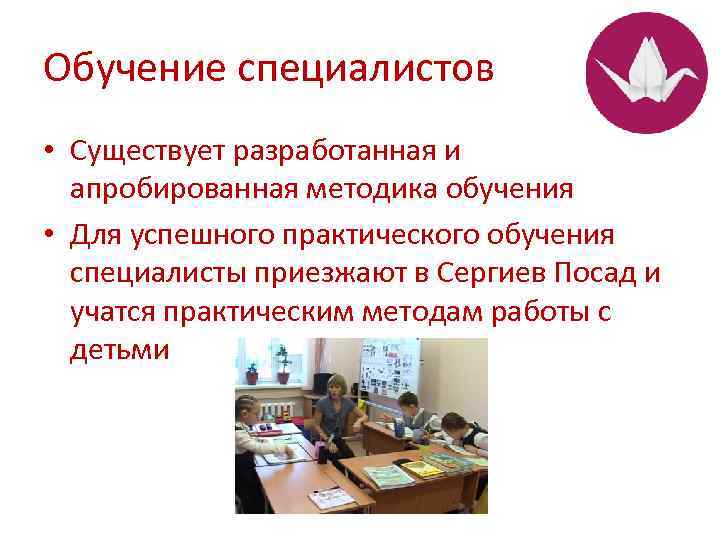 Обучение специалистов • Существует разработанная и апробированная методика обучения • Для успешного практического обучения