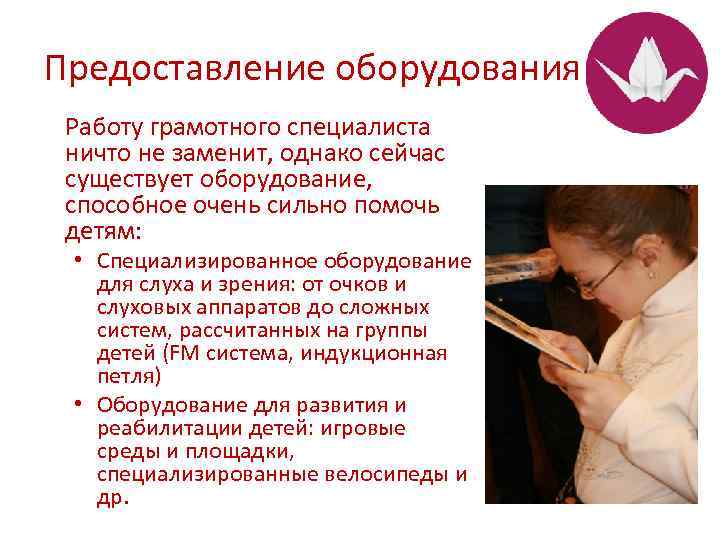 Предоставление оборудования Работу грамотного специалиста ничто не заменит, однако сейчас существует оборудование, способное очень