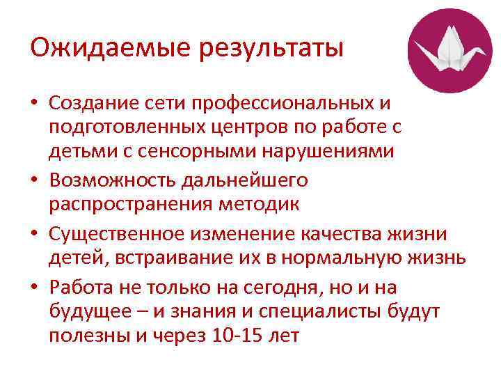 Ожидаемые результаты • Создание сети профессиональных и подготовленных центров по работе с детьми с