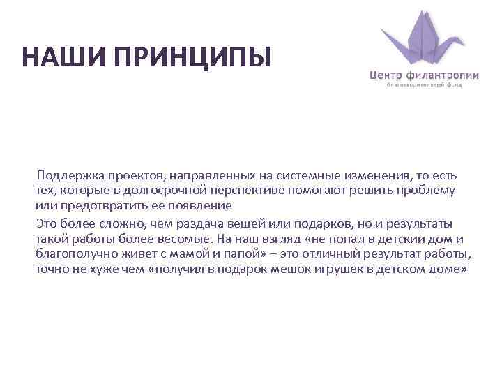 НАШИ ПРИНЦИПЫ Поддержка проектов, направленных на системные изменения, то есть тех, которые в долгосрочной