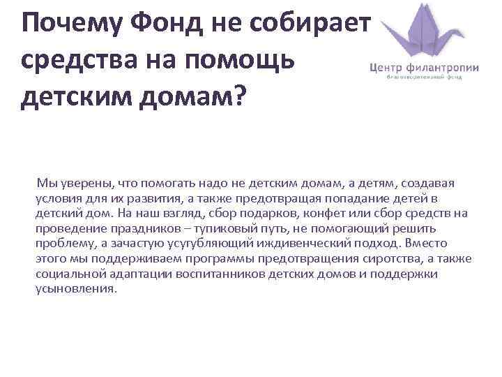 Почему Фонд не собирает средства на помощь детским домам? Мы уверены, что помогать надо