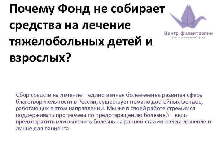 Почему Фонд не собирает средства на лечение тяжелобольных детей и взрослых? Сбор средств на