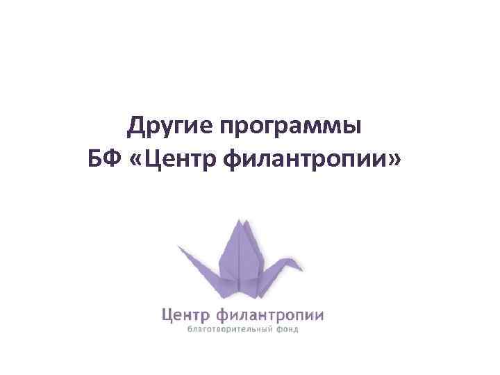 Другие программы БФ «Центр филантропии» 