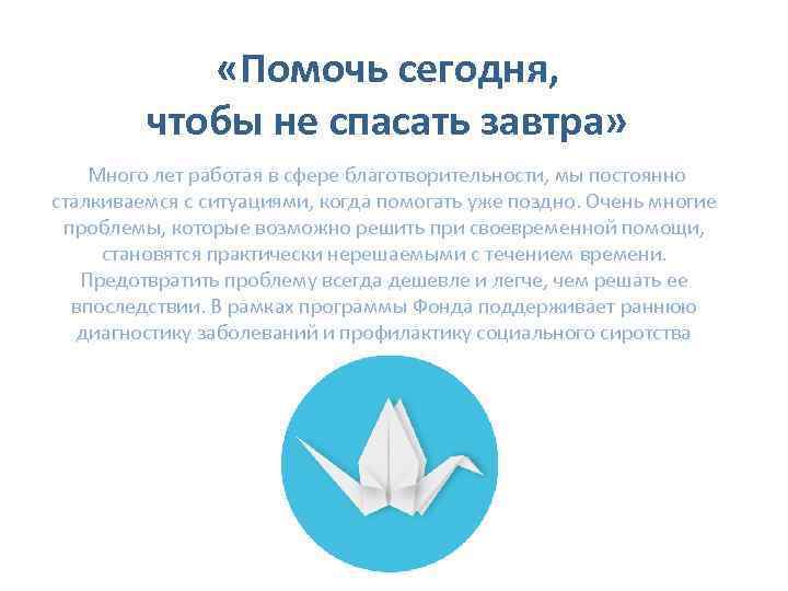  «Помочь сегодня, чтобы не спасать завтра» Много лет работая в сфере благотворительности, мы