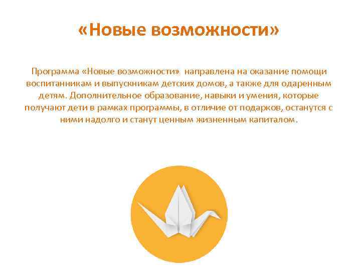  «Новые возможности» Программа «Новые возможности» направлена на оказание помощи воспитанникам и выпускникам детских