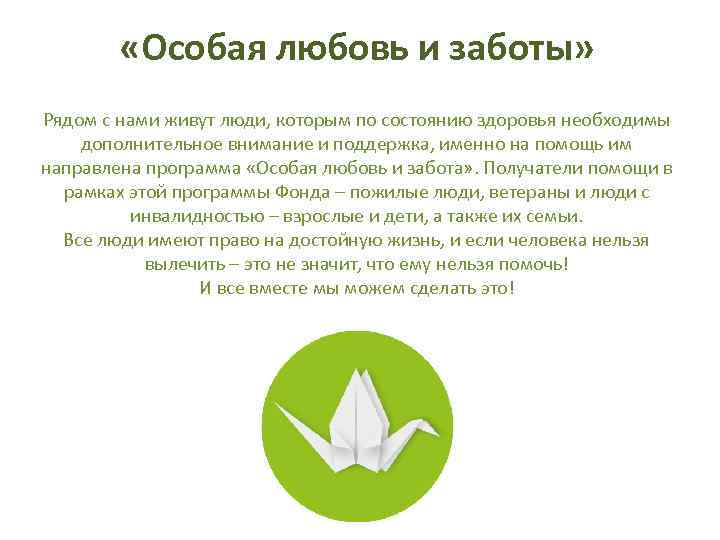  «Особая любовь и заботы» Рядом с нами живут люди, которым по состоянию здоровья