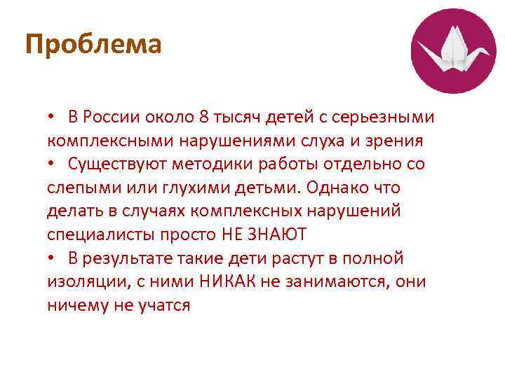 Проблема • В России около 8 тысяч детей с серьезными комплексными нарушениями слуха и