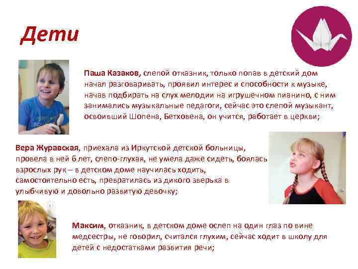 Дети Паша Казаков, слепой отказник, только попав в детский дом начал разговаривать, проявил интерес