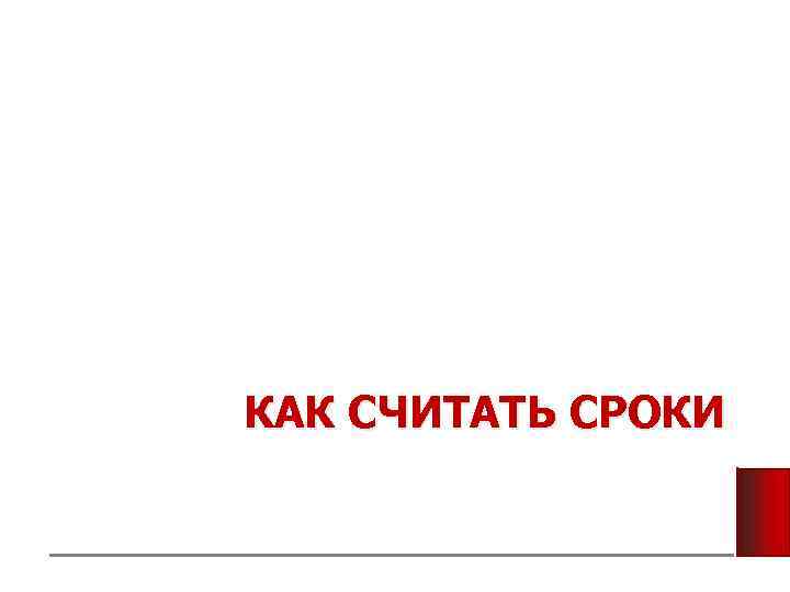 КАК СЧИТАТЬ СРОКИ 