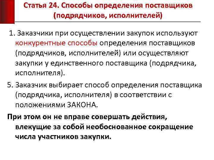 Статья 24. Способы определения поставщиков (подрядчиков, исполнителей) 1. Заказчики при осуществлении закупок используют конкурентные