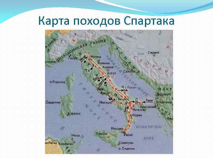 Карта походов Спартака 