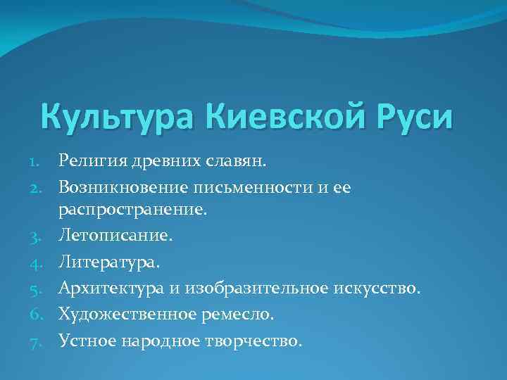 Культура Киевской Руси 1. Религия древних славян. 2. Возникновение письменности и ее распространение. 3.