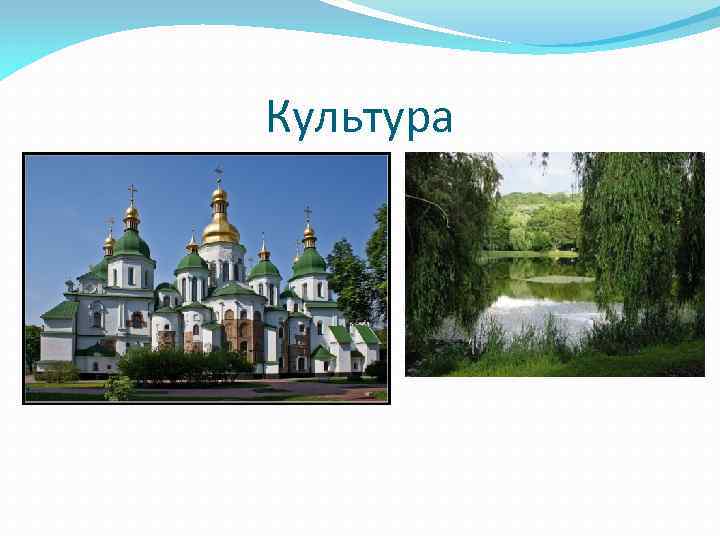 Культура 