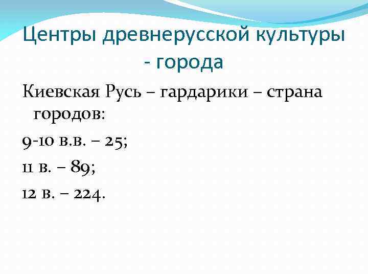 Центры древнерусской культуры - города Киевская Русь – гардарики – страна городов: 9 -10