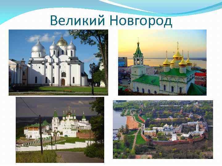 Великий Новгород 