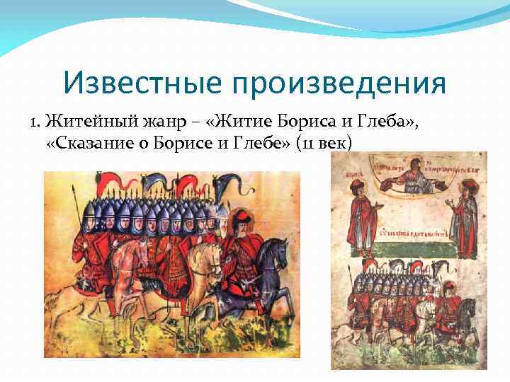 Известные произведения 1. Житейный жанр – «Житие Бориса и Глеба» , «Сказание о Борисе