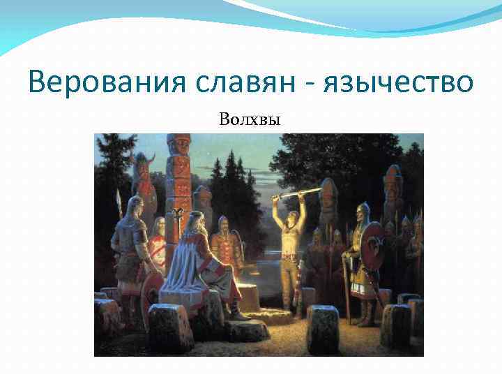 Религиозные верования славян. Тотемистические верования славян. Языческие верования славян. Верования древних славян язычество. Верование восточных славян волхвы.