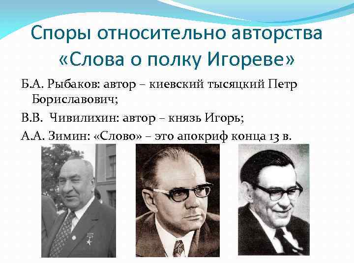 Споры относительно авторства «Слова о полку Игореве» Б. А. Рыбаков: автор – киевский тысяцкий