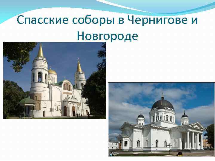 Спасские соборы в Чернигове и Новгороде 