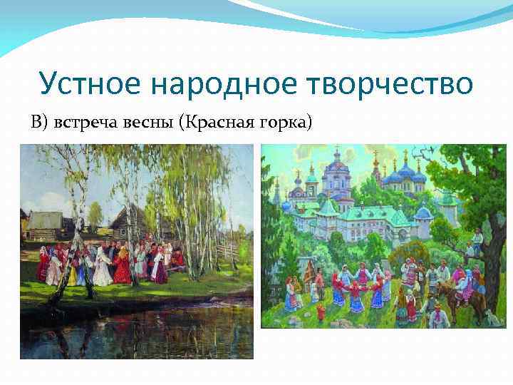 Устное народное творчество В) встреча весны (Красная горка) 