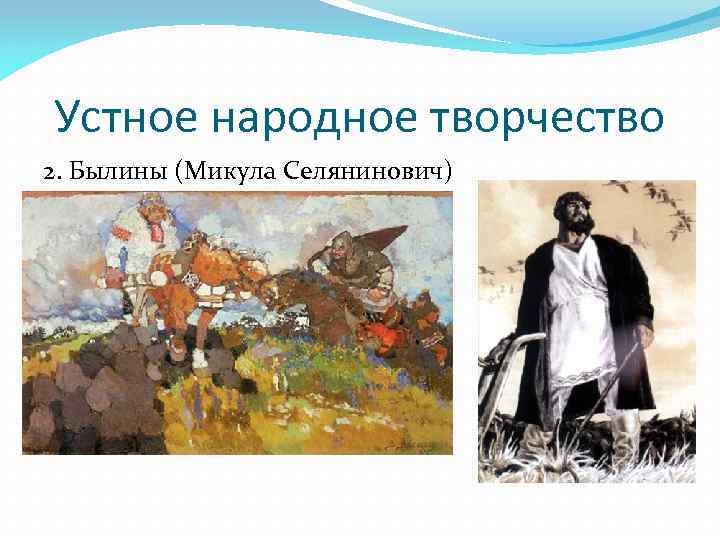 Устное народное творчество 2. Былины (Микула Селянинович) 