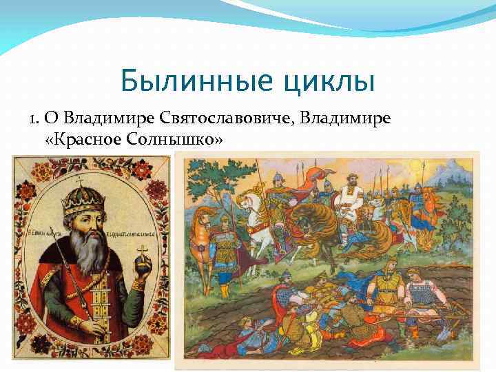 Былинные циклы 1. О Владимире Святославовиче, Владимире «Красное Солнышко» 