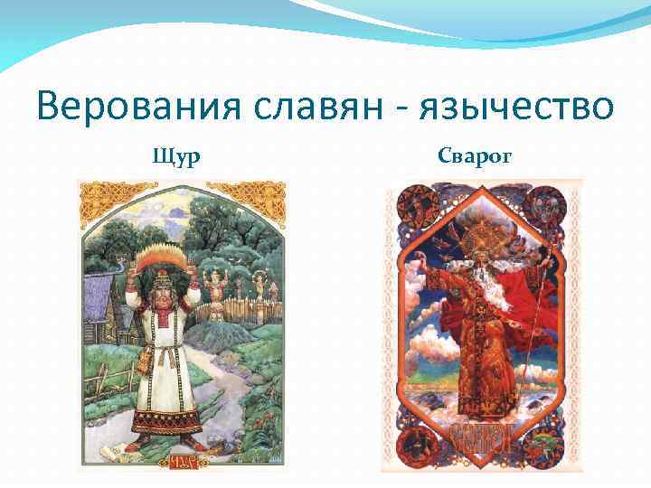 Верования древних славян