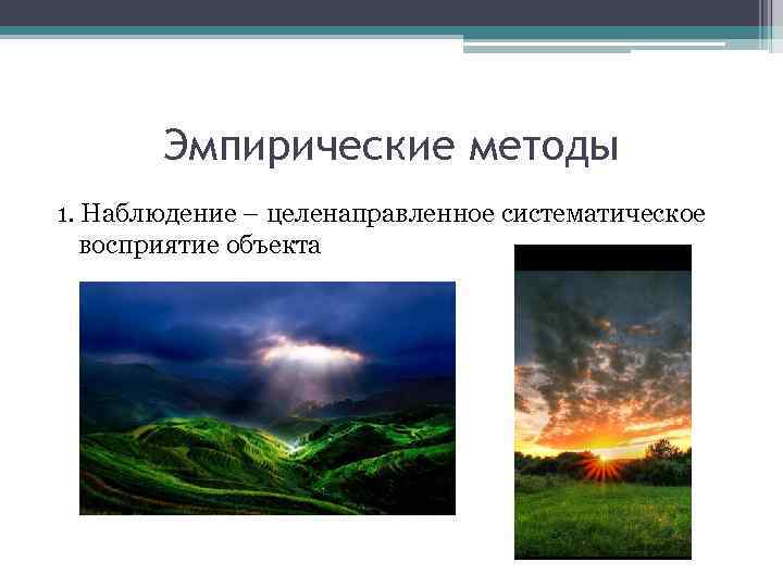 Эмпирические методы 1. Наблюдение – целенаправленное систематическое восприятие объекта 