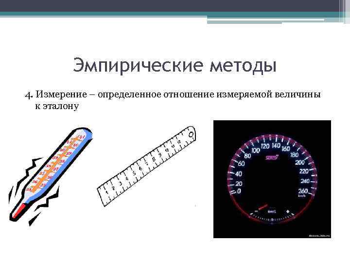 Эмпирические методы 4. Измерение – определенное отношение измеряемой величины к эталону 