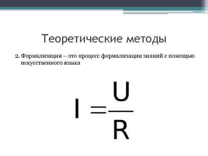 Теоретические методы 2. Формализация – это процесс формализации знаний с помощью искусственного языка 