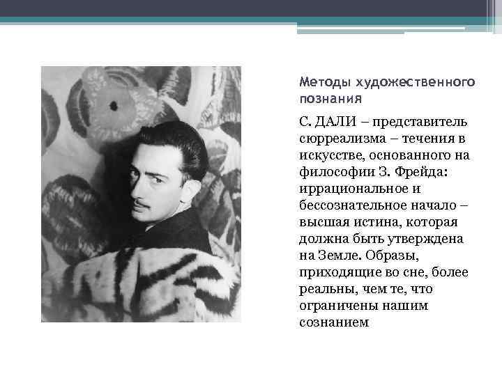 Методы художественного познания С. ДАЛИ – представитель сюрреализма – течения в искусстве, основанного на