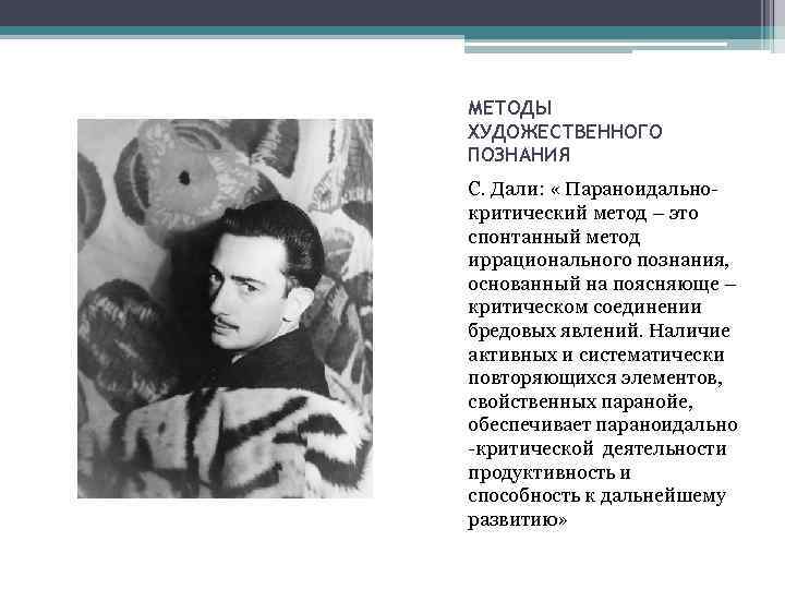 МЕТОДЫ ХУДОЖЕСТВЕННОГО ПОЗНАНИЯ С. Дали: « Параноидальнокритический метод – это спонтанный метод иррационального познания,