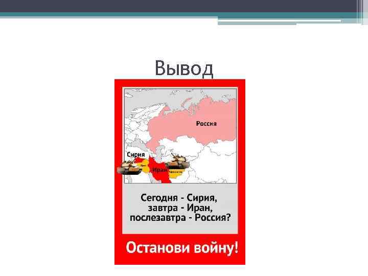 Вывод 