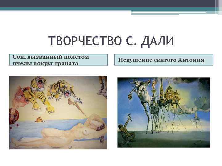 ТВОРЧЕСТВО С. ДАЛИ Сон, вызванный полетом пчелы вокруг граната Искушение святого Антония 