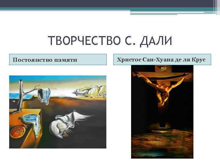 ТВОРЧЕСТВО С. ДАЛИ Постоянство памяти Христос Сан-Хуана де ля Крус 