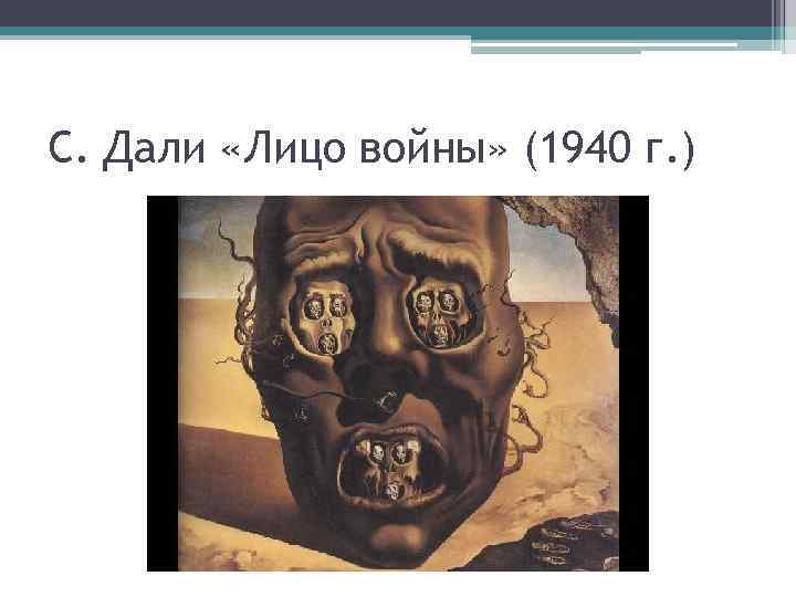 С. Дали «Лицо войны» (1940 г. ) 