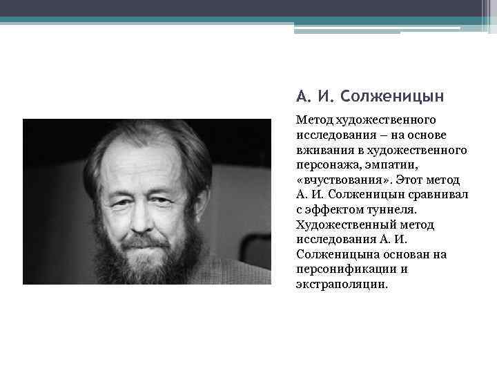 А. И. Солженицын Метод художественного исследования – на основе вживания в художественного персонажа, эмпатии,