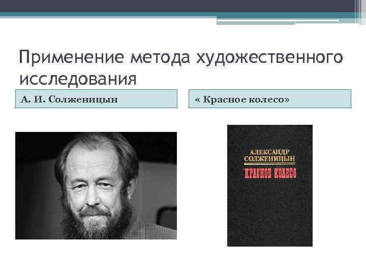 Применение метода художественного исследования А. И. Солженицын « Красное колесо» 