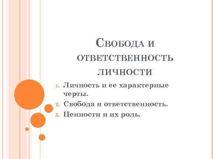 СВОБОДА И ОТВЕТСТВЕННОСТЬ ЛИЧНОСТИ 1. 2. 3. Личность и ее характерные черты. Свобода и