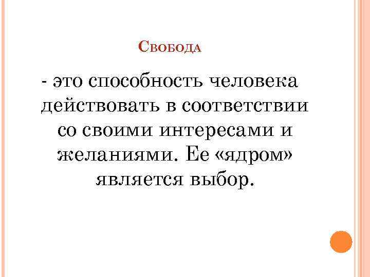 СВОБОДА - это способность человека действовать в соответствии со своими интересами и желаниями. Ее