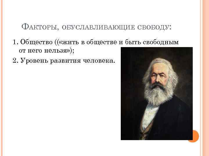 ФАКТОРЫ, ОБУСЛАВЛИВАЮЩИЕ СВОБОДУ: 1. Общество (( «жить в обществе и быть свободным от него