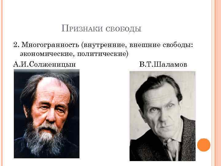 ПРИЗНАКИ СВОБОДЫ 2. Многогранность (внутренние, внешние свободы: экономические, политические) А. И. Солженицын В. Т.