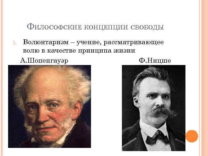 ФИЛОСОФСКИЕ КОНЦЕПЦИИ СВОБОДЫ 1. Волюнтаризм – учение, рассматривающее волю в качестве принципа жизни А.