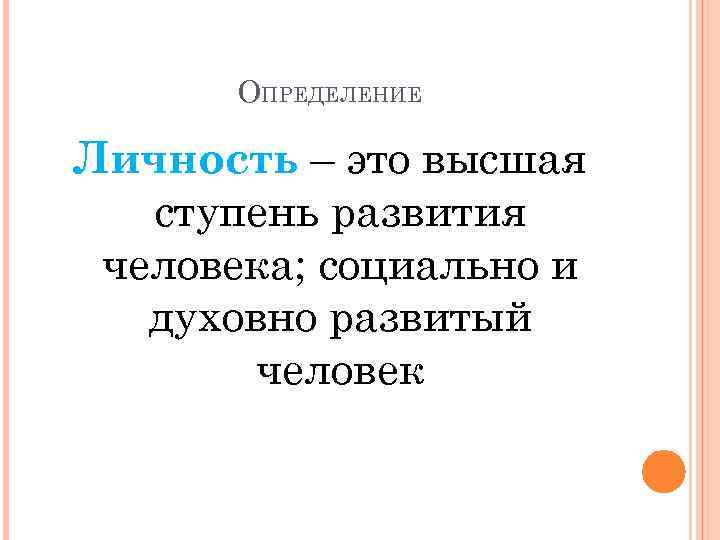 ОПРЕДЕЛЕНИЕ Личность – это высшая ступень развития человека; социально и духовно развитый человек 