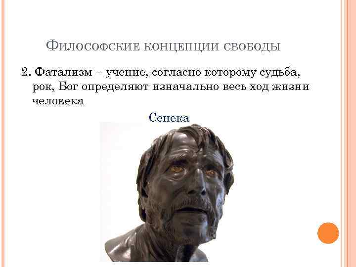 ФИЛОСОФСКИЕ КОНЦЕПЦИИ СВОБОДЫ 2. Фатализм – учение, согласно которому судьба, рок, Бог определяют изначально