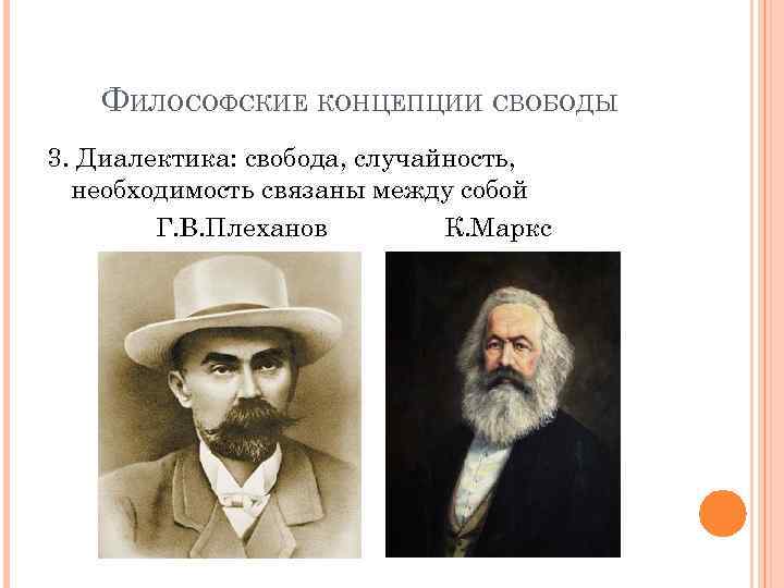 ФИЛОСОФСКИЕ КОНЦЕПЦИИ СВОБОДЫ 3. Диалектика: свобода, случайность, необходимость связаны между собой Г. В. Плеханов